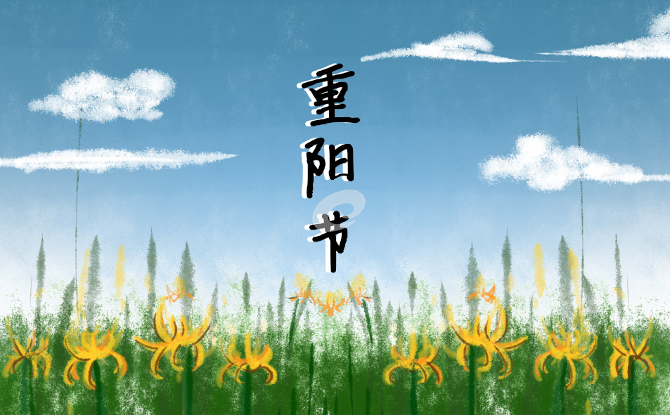 九九重阳节祝福语最新80句-第1张图片-华展网